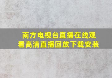 南方电视台直播在线观看高清直播回放下载安装