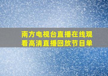 南方电视台直播在线观看高清直播回放节目单