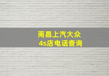 南昌上汽大众4s店电话查询