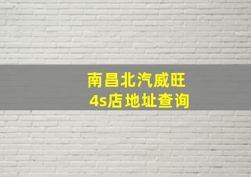 南昌北汽威旺4s店地址查询