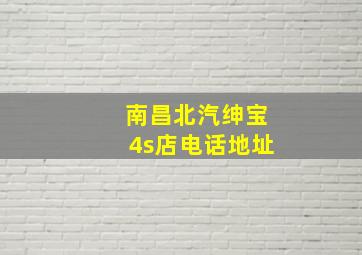 南昌北汽绅宝4s店电话地址