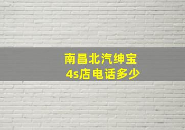 南昌北汽绅宝4s店电话多少