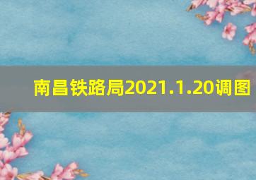 南昌铁路局2021.1.20调图