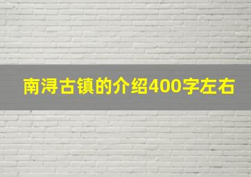 南浔古镇的介绍400字左右