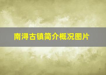 南浔古镇简介概况图片