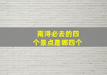 南浔必去的四个景点是哪四个