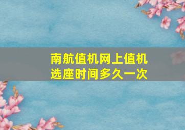 南航值机网上值机选座时间多久一次