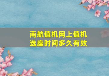 南航值机网上值机选座时间多久有效