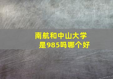 南航和中山大学是985吗哪个好