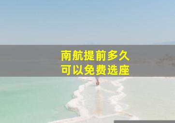 南航提前多久可以免费选座