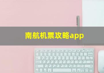 南航机票攻略app