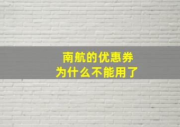 南航的优惠券为什么不能用了