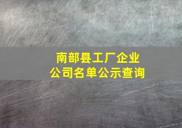 南部县工厂企业公司名单公示查询