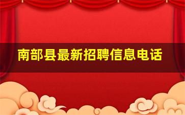 南部县最新招聘信息电话