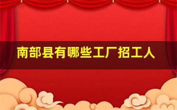 南部县有哪些工厂招工人