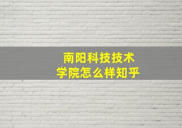 南阳科技技术学院怎么样知乎