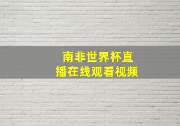 南非世界杯直播在线观看视频