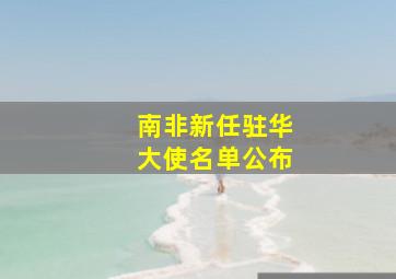 南非新任驻华大使名单公布