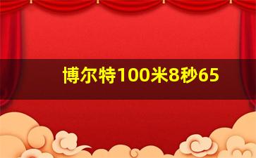 博尔特100米8秒65