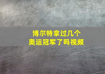 博尔特拿过几个奥运冠军了吗视频