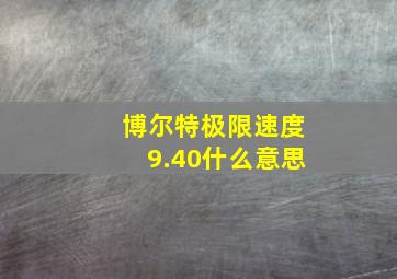 博尔特极限速度9.40什么意思