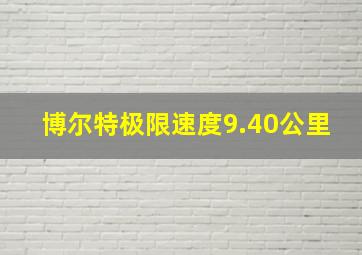 博尔特极限速度9.40公里