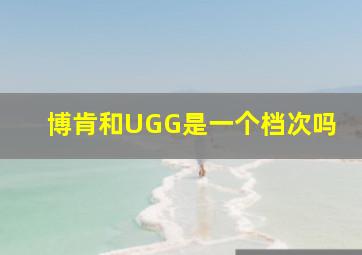 博肯和UGG是一个档次吗