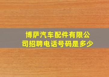 博萨汽车配件有限公司招聘电话号码是多少