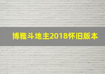 博雅斗地主2018怀旧版本