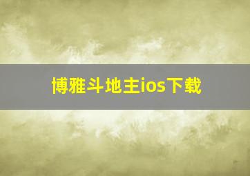 博雅斗地主ios下载