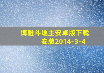 博雅斗地主安卓版下载安装2014-3-4