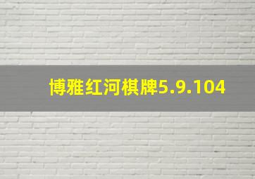 博雅红河棋牌5.9.104