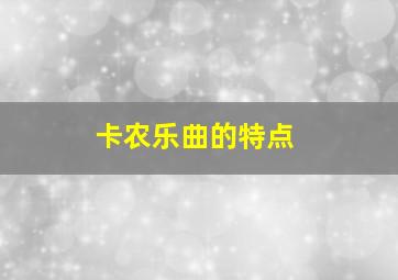 卡农乐曲的特点