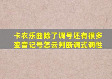 卡农乐曲除了调号还有很多变音记号怎云判断调式调性