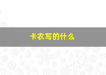 卡农写的什么