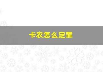 卡农怎么定罪