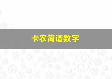 卡农简谱数字