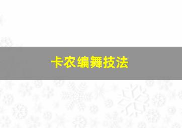 卡农编舞技法