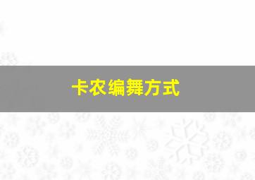 卡农编舞方式