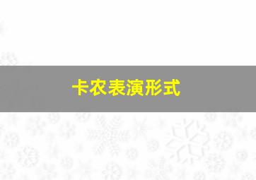 卡农表演形式