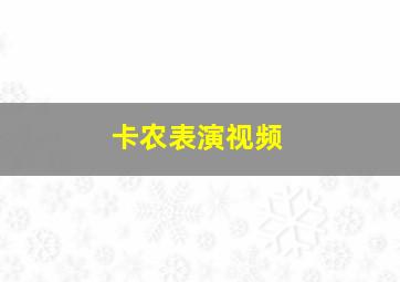 卡农表演视频