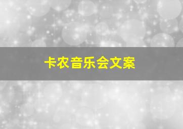 卡农音乐会文案