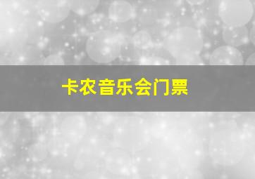 卡农音乐会门票