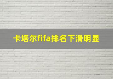 卡塔尔fifa排名下滑明显