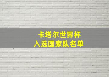 卡塔尔世界杯入选国家队名单