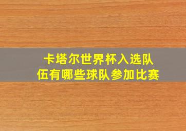 卡塔尔世界杯入选队伍有哪些球队参加比赛