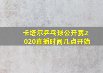 卡塔尔乒乓球公开赛2020直播时间几点开始