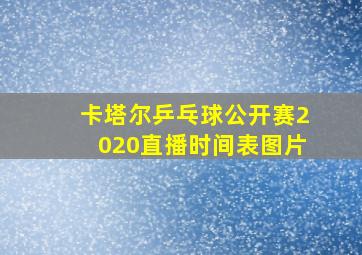 卡塔尔乒乓球公开赛2020直播时间表图片