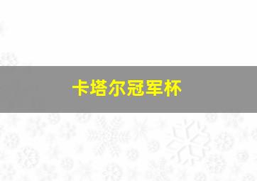 卡塔尔冠军杯