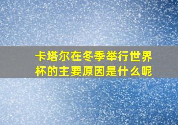 卡塔尔在冬季举行世界杯的主要原因是什么呢